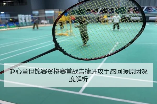 赵心童世锦赛资格赛首战告捷进攻手感回暖原因深度解析