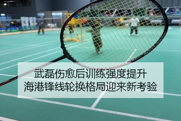 武磊伤愈后训练强度提升 海港锋线轮换格局迎来新考验