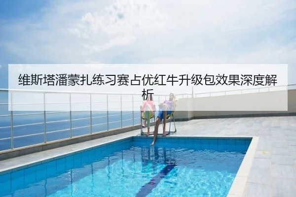 维斯塔潘蒙扎练习赛占优红牛升级包效果深度解析