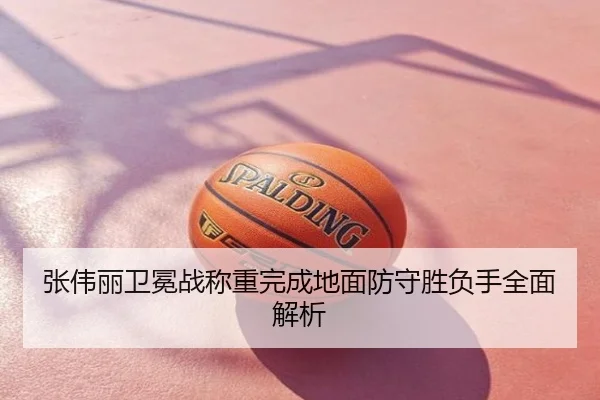张伟丽卫冕战称重完成地面防守胜负手全面解析